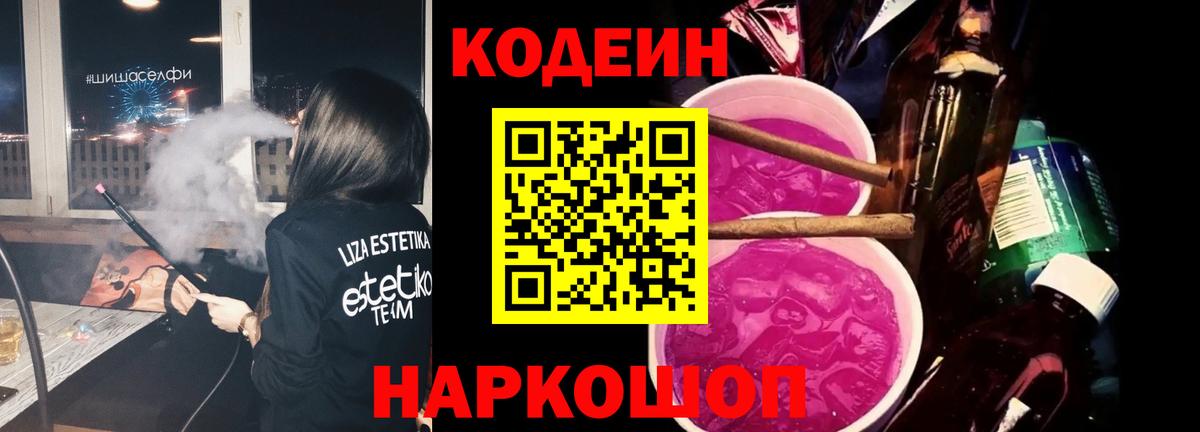 Codein Purple Drank Артёмовский