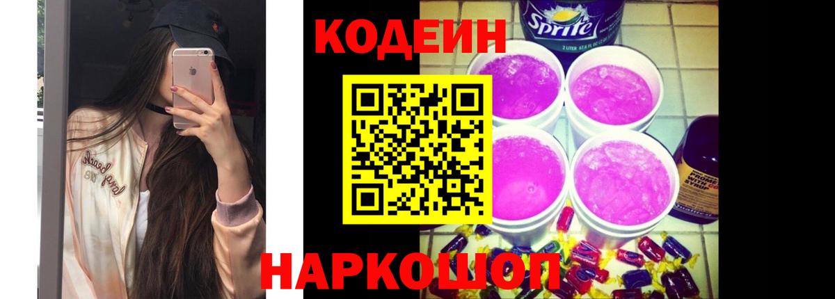 Codein Purple Drank  Вход с VPN  Артёмовский  Кодеиновый сироп Lean Purple Drank 